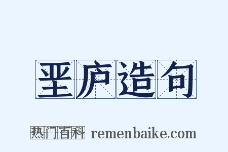 垩庐造句是什么意思的图片